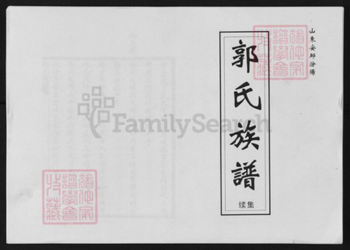 山东省潍坊市安丘市山东省郭氏族谱-郭氏族谱.pdf电子版