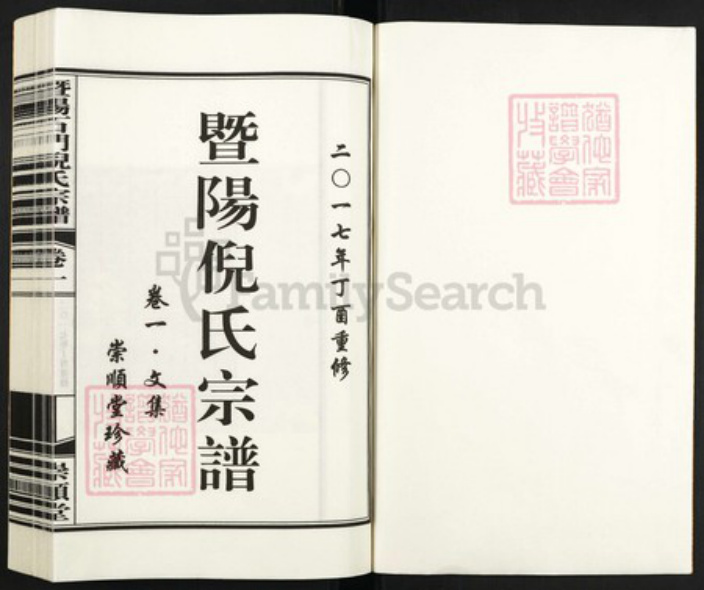 浙江省绍兴诸暨市诸暨倪氏族谱-暨阳石门倪氏宗谱.pdf电子版插图1