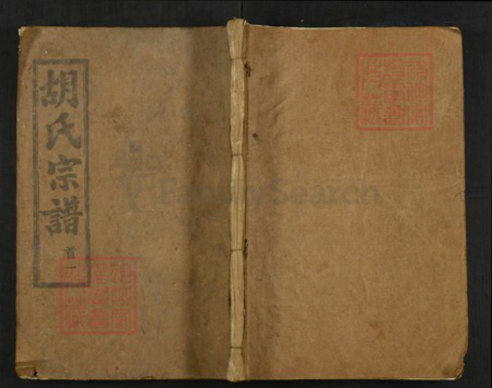 湖北省黄冈市红安县胡氏族谱-胡氏四修宗谱.pdf电子版