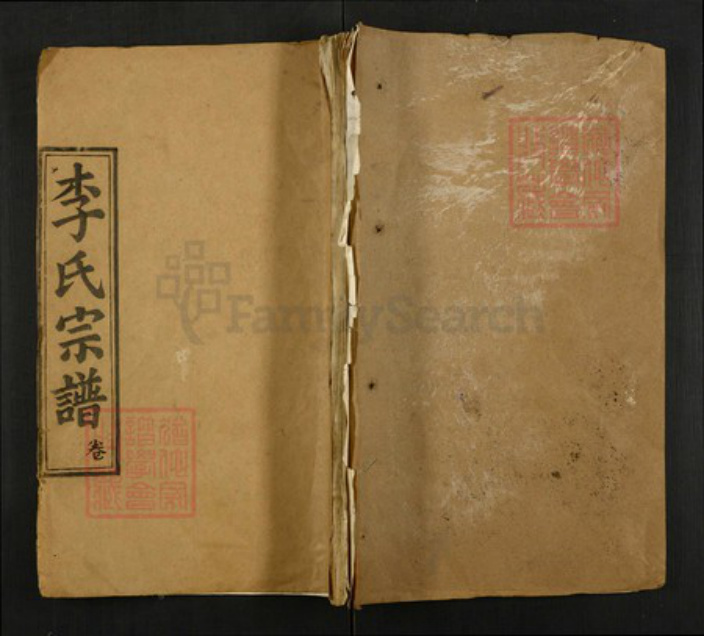 湖北省黄冈市麻城市李氏崇胜堂族谱-李氏四修宗谱.pdf电子版