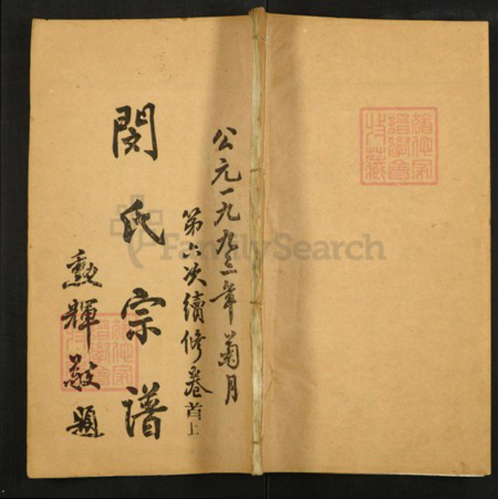 湖北省黄冈市闵氏族谱-闵氏宗谱.pdf电子版