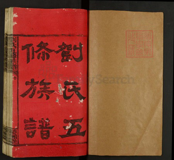湖南省邵阳市刘氏藜合堂族谱-刘氏五修族谱.pdf电子版插图1 湖南省邵阳市刘氏藜合堂族谱-刘氏五修族谱.pdf电子版插图1