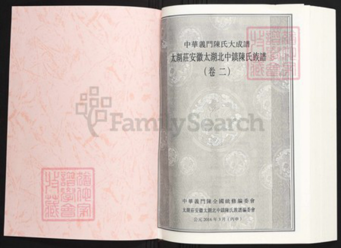 安徽省安庆市太湖县陈氏族谱-中华义门陈氏大成谱大湖庄安徽太湖北中镇陈氏族谱.pdf电子版插图1 安徽省安庆市太湖县陈氏族谱-中华义门陈氏大成谱大湖庄安徽太湖北中镇陈氏族谱.pdf电子版插图1