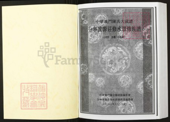 江西省九江市陈氏族谱-中华义门陈氏大成谱分宁黄源庄修水联修族谱.pdf电子版插图1