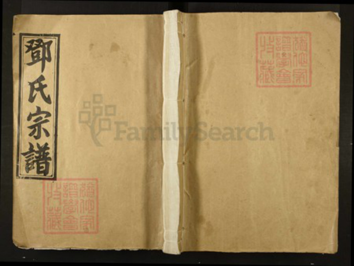 江西省南昌市安义县邓氏族谱-邓氏九修宗谱.pdf电子版