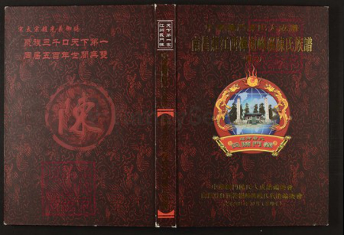 江西省南昌市陈氏族谱-中华义门陈氏大成谱南昌庄江西樟树峰溪陈氏族谱.pdf电子版