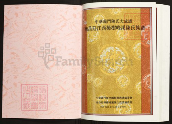 江西省南昌市陈氏族谱-中华义门陈氏大成谱南昌庄江西樟树峰溪陈氏族谱.pdf电子版插图1