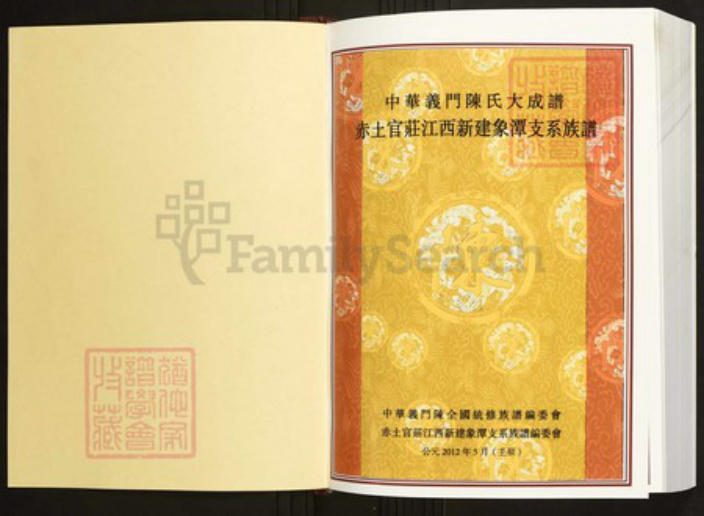 江西省南昌市新建区陈氏族谱-中华义门陈氏大成谱赤土官庄江西新建象潭支系族谱[2卷].pdf电子版插图1