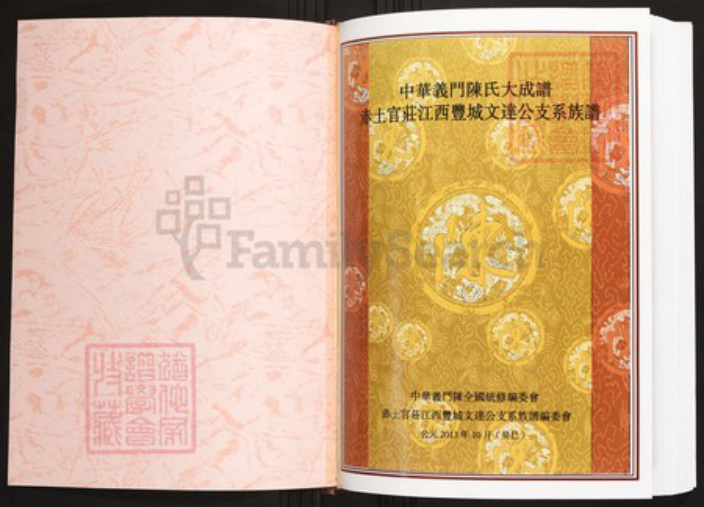 江西省宜春市丰城市陈氏族谱-中华义门陈氏大成谱赤土官庄江西丰城文达公支系族谱.pdf电子版插图1 江西省宜春市丰城市陈氏族谱-中华义门陈氏大成谱赤土官庄江西丰城文达公支系族谱.pdf电子版插图1