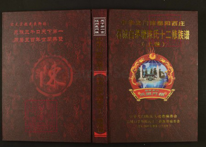 江西省赣州市石城县陈氏族谱-中华义门陈氏大成谱石城白茅塘陈氏十二修族谱.pdf电子版插图 江西省赣州市石城县陈氏族谱-中华义门陈氏大成谱石城白茅塘陈氏十二修族谱.pdf电子版插图