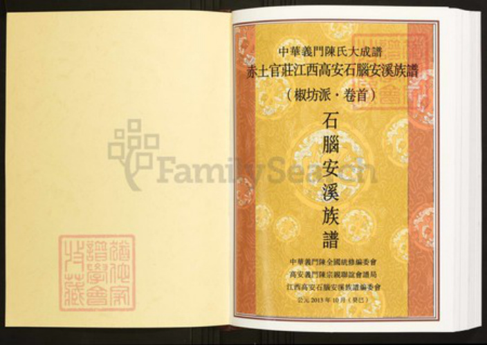 江西省宜春市高安市陈氏族谱-中华义门陈氏大成谱赤土官庄江西高安石脑安溪族谱 江.pdf电子版插图1 江西省宜春市高安市陈氏族谱-中华义门陈氏大成谱赤土官庄江西高安石脑安溪族谱 江.pdf电子版插图1