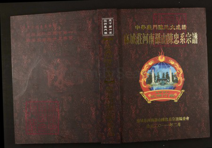 河南省信阳市罗山县陈氏族谱-中华义门陈氏麻城庄河南罗山陈寨支系谱.陈忠系宗谱[不分卷].pdf电子版