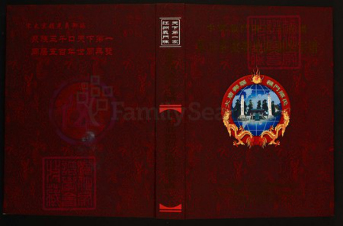 浙江省绍兴上虞区陈氏族谱-中华义门陈氏大成谱果石庄梁湖地区联修宗谱.pdf电子版