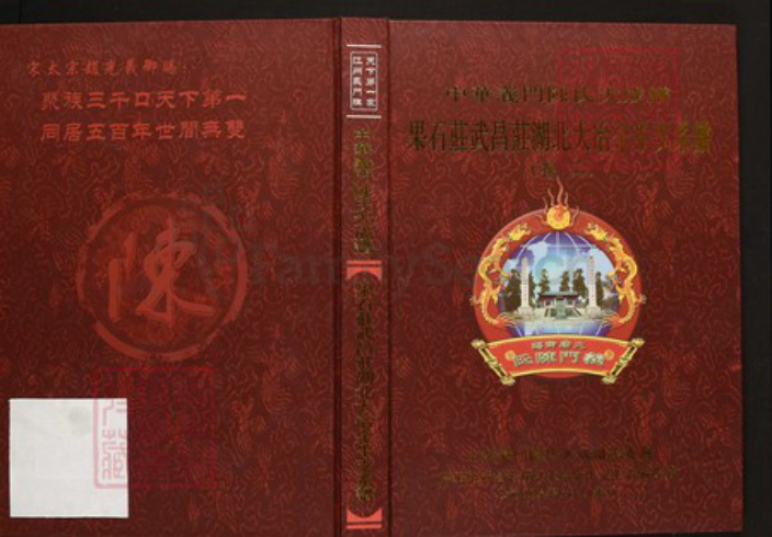 湖北省黄石市大冶市陈氏族谱-中华义门陈氏大成谱果石庄 武昌庄 湖北大冶金牛支谱.pdf电子版