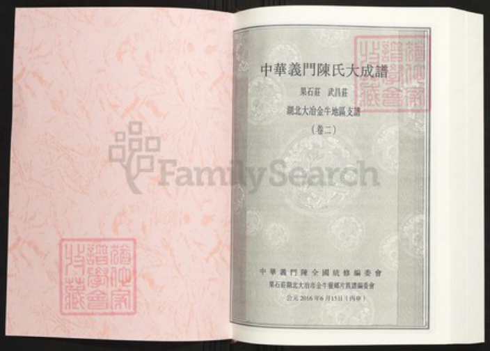 湖北省黄石市大冶市陈氏族谱-中华义门陈氏大成谱果石庄 武昌庄 湖北大冶金牛支谱.pdf电子版插图1