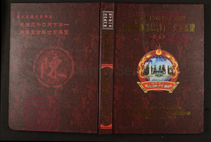 湖北省荆州市监利县陈氏族谱-中华义门陈氏大成谱崇阳庄湖北监利千三公支系谱.pdf电子版插图 湖北省荆州市监利县陈氏族谱-中华义门陈氏大成谱崇阳庄湖北监利千三公支系谱.pdf电子版插图