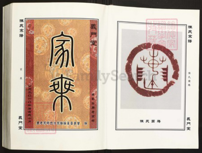 湖北省荆州市监利县陈氏族谱-义门陈氏宗谱.pdf电子版插图1