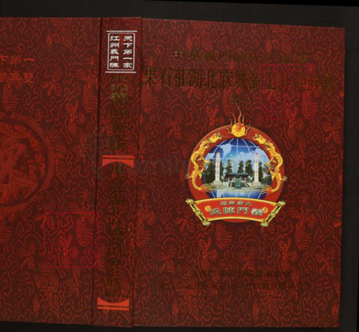 湖北省黄冈市红安县陈氏族谱-中华义门陈氏大成谱果石庄湖北麻城仑山分庄族谱.pdf电子版