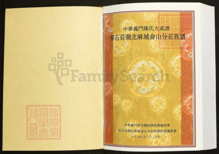 湖北省黄冈市红安县陈氏族谱-中华义门陈氏大成谱果石庄湖北麻城仑山分庄族谱.pdf电子版插图1