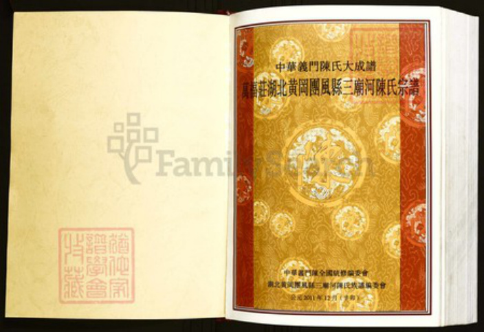 湖北省黄冈市团风县陈氏族谱-中华义门陈氏大成谱万福庄湖北黄冈团风县三庙河陈氏宗谱.pdf电子版插图1