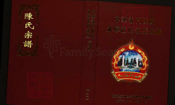 湖北省黄冈市陈氏族谱-中华义门陈氏永宁庄昭义堂宗谱 湖北黄冈高桥镇.pdf电子版插图 湖北省黄冈市陈氏族谱-中华义门陈氏永宁庄昭义堂宗谱 湖北黄冈高桥镇.pdf电子版插图