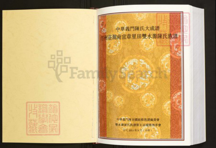 湖南省郴州市宜章县陈氏族谱-中华义门陈氏大成谱汀州庄湖南宜章里田双水源陈氏族谱.pdf电子版插图1