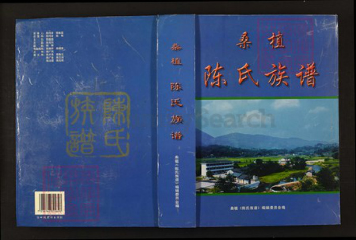 湖南省张家界桑植县陈氏族谱-桑植陈氏族谱.pdf电子版