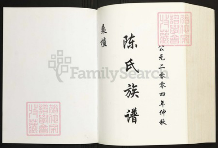 湖南省张家界桑植县陈氏族谱-桑植陈氏族谱.pdf电子版插图1