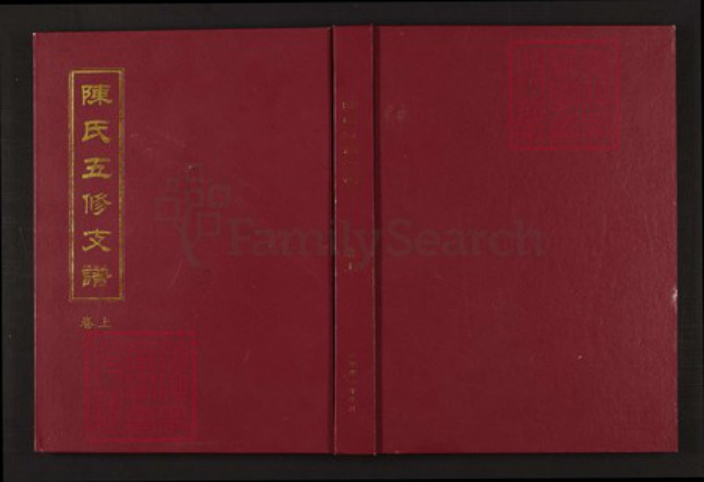 湖南省邵阳市隆回县沅江陈氏族谱-陈氏五修支谱.pdf电子版