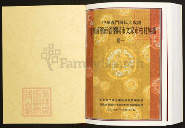 湖南省长沙市浏阳市陈氏族谱-中华义门陈氏大成谱汀州庄湖南省浏阳市文家市柏村族谱.pdf电子版插图1 湖南省长沙市浏阳市陈氏族谱-中华义门陈氏大成谱汀州庄湖南省浏阳市文家市柏村族谱.pdf电子版插图1