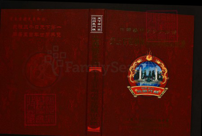 湖南省岳阳市华容县陈氏族谱-中华义门陈氏大成谱赤土官庄湖南华容马鞍山族谱.pdf电子版插图 湖南省岳阳市华容县陈氏族谱-中华义门陈氏大成谱赤土官庄湖南华容马鞍山族谱.pdf电子版插图