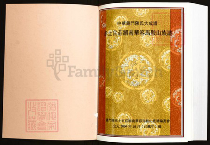 湖南省岳阳市华容县陈氏族谱-中华义门陈氏大成谱赤土官庄湖南华容马鞍山族谱.pdf电子版插图1 湖南省岳阳市华容县陈氏族谱-中华义门陈氏大成谱赤土官庄湖南华容马鞍山族谱.pdf电子版插图1