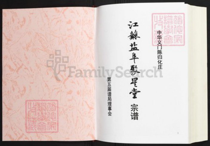 江苏省盐城市陈氏族谱-中华义门陈氏大成谱归化庄江苏盐阜聚星堂宗谱.pdf电子版插图1 江苏省盐城市陈氏族谱-中华义门陈氏大成谱归化庄江苏盐阜聚星堂宗谱.pdf电子版插图1