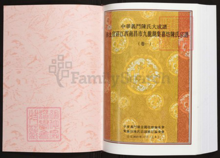 江西省南昌市陈氏族谱-中华义门陈氏大成谱赤土官庄江西南昌市九龙湖集嘉坊陈氏宗谱.pdf电子版插图1