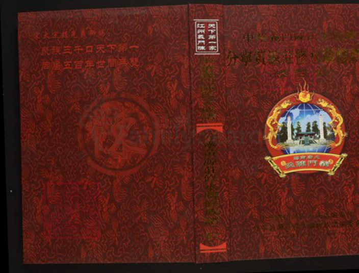 江西省九江市陈氏族谱-中华义门陈氏大成谱分宁黄源庄修水联修族谱.pdf电子版插图 江西省九江市陈氏族谱-中华义门陈氏大成谱分宁黄源庄修水联修族谱.pdf电子版插图