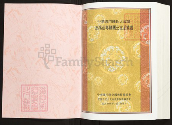 江西省吉安市陈氏族谱-中华义门陈氏大成谱虎溪庄赣粤关公支系谱.pdf电子版插图1 江西省吉安市陈氏族谱-中华义门陈氏大成谱虎溪庄赣粤关公支系谱.pdf电子版插图1