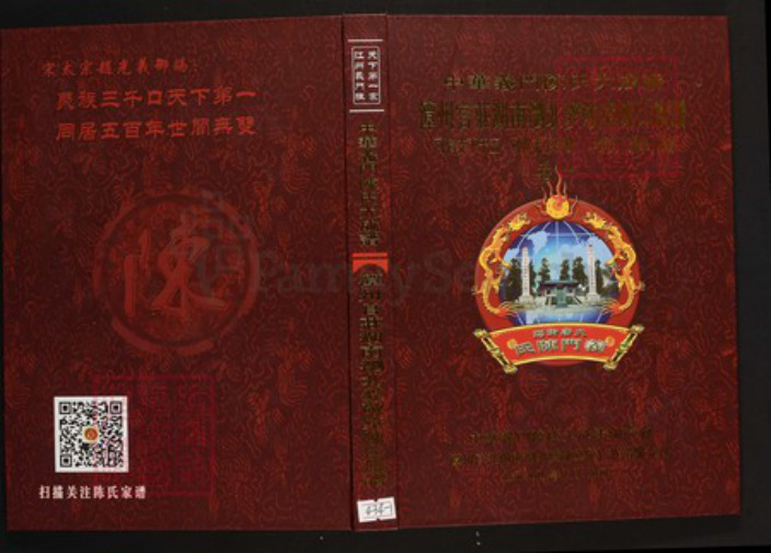 湖南省长沙市浏阳市陈氏族谱-中华义门陈氏大成谱潭州官庄湖南浏北爱敬堂陈氏族谱.pdf电子版