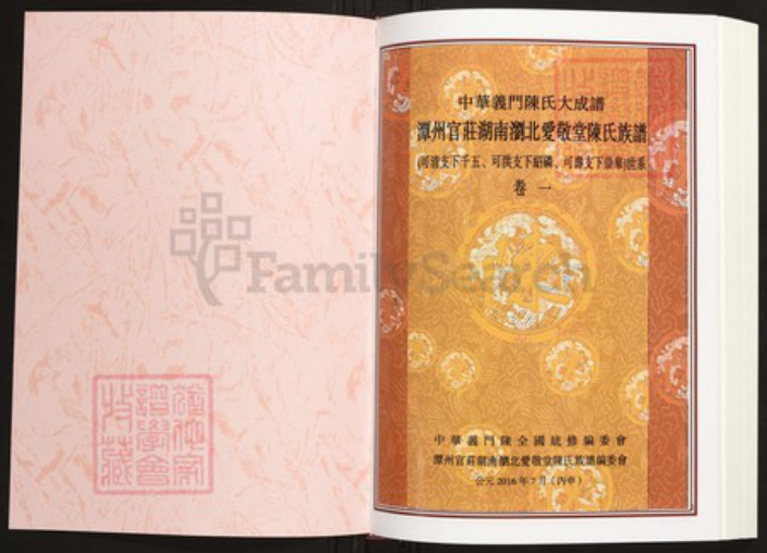 湖南省长沙市浏阳市陈氏族谱-中华义门陈氏大成谱潭州官庄湖南浏北爱敬堂陈氏族谱.pdf电子版插图1