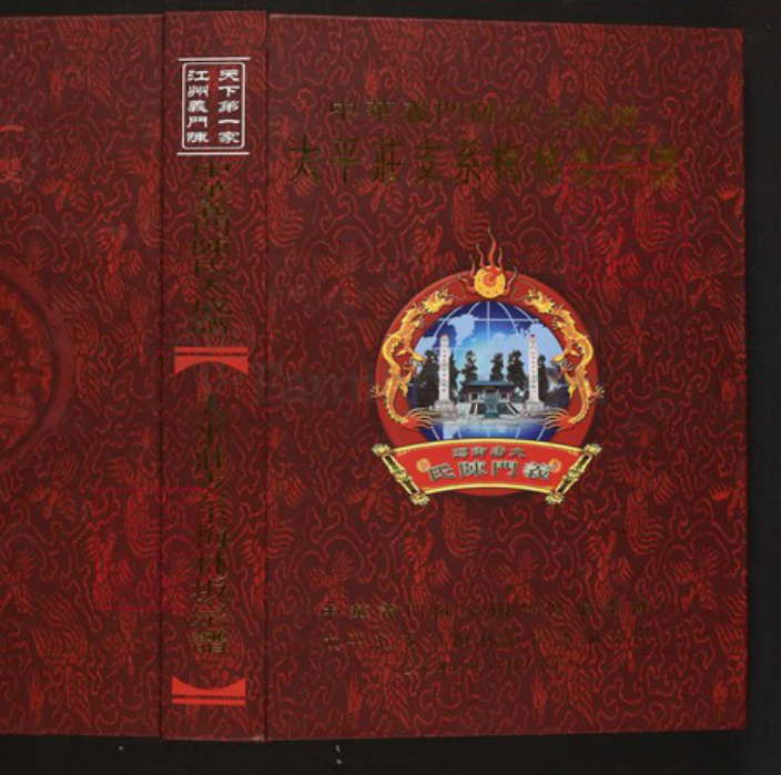 广东省汕头市普宁县陈氏族谱-中华义门陈氏大成谱太平庄支系梅林坂宗谱.pdf电子版