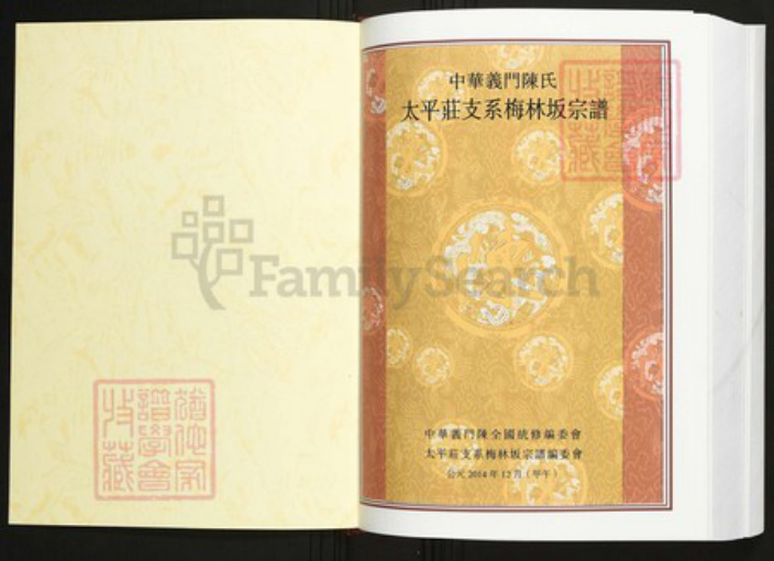 广东省汕头市普宁县陈氏族谱-中华义门陈氏大成谱太平庄支系梅林坂宗谱.pdf电子版插图1