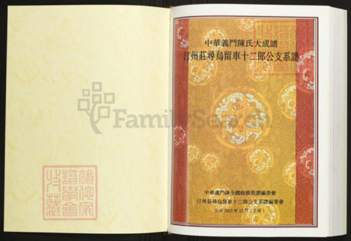 江西省赣州市寻乌县陈氏族谱-中华义门陈氏大成谱汀州庄寻乌留车十二郎公支系谱.pdf电子版插图1