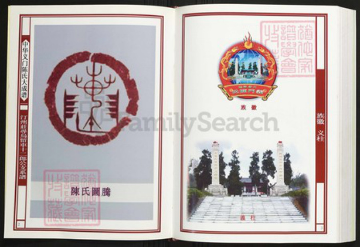 江西省赣州市寻乌县陈氏族谱-中华义门陈氏大成谱汀州庄寻乌留车十二郎公支系谱.pdf电子版插图2