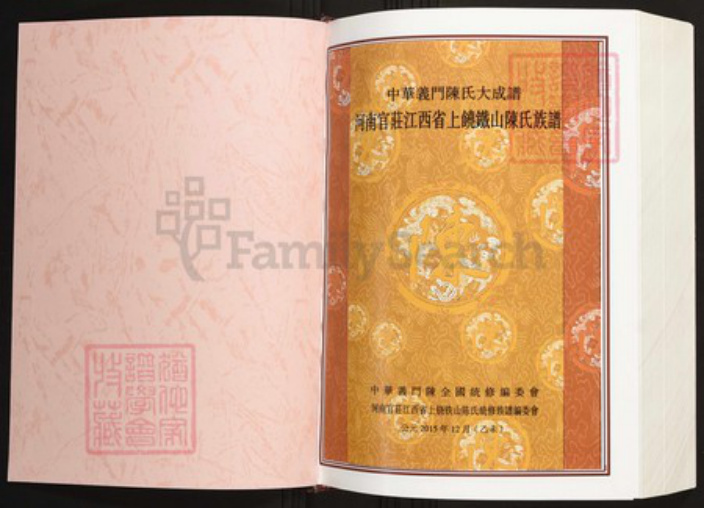 江西省上饶市陈氏族谱-中华义门陈氏大成谱河南官庄江西省上饶铁山陈氏族谱.pdf电子版插图1 江西省上饶市陈氏族谱-中华义门陈氏大成谱河南官庄江西省上饶铁山陈氏族谱.pdf电子版插图1