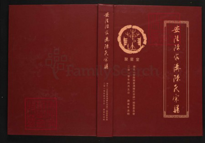 湖北省武汉市黄陂区陈氏族谱-安陆陈家沟陈氏宗谱.pdf电子版插图 湖北省武汉市黄陂区陈氏族谱-安陆陈家沟陈氏宗谱.pdf电子版插图