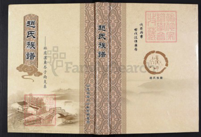 河南省安阳市林州市五龙镇河南省安阳市林州市赵；赵氏族谱-赵氏族谱.林虑淇东岑子南支系.pdf电子版