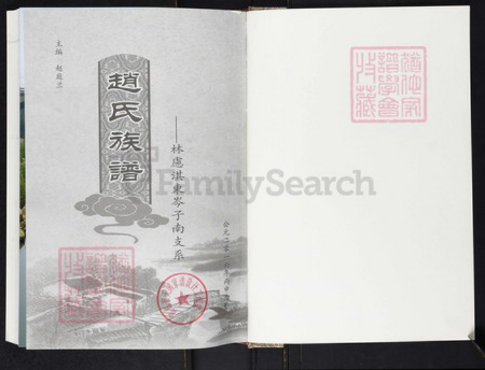 河南省安阳市林州市五龙镇河南省安阳市林州市赵；赵氏族谱-赵氏族谱.林虑淇东岑子南支系.pdf电子版插图1