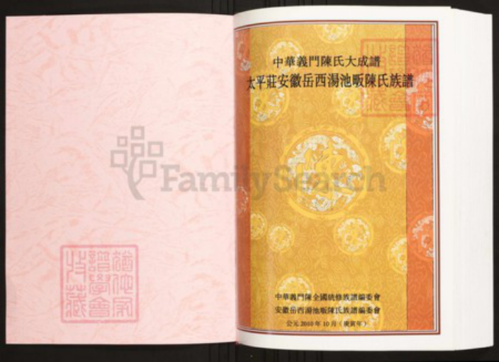 安徽省六安市陈氏族谱-中华义门陈氏大成谱太平庄安徽岳西汤池畈陈氏族谱.pdf电子版插图1