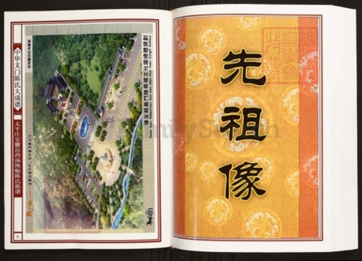 安徽省六安市陈氏族谱-中华义门陈氏大成谱太平庄安徽岳西汤池畈陈氏族谱.pdf电子版插图4