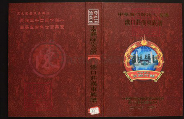 安徽省六安市霍山县陈氏族谱-中华义门陈氏大成谱港口庄汉东族谱.pdf电子版