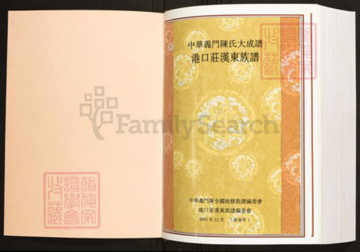 安徽省六安市霍山县陈氏族谱-中华义门陈氏大成谱港口庄汉东族谱.pdf电子版插图1